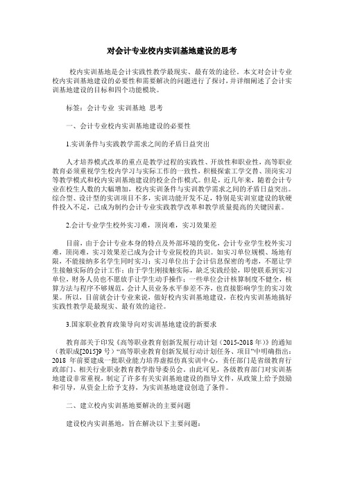 对会计专业校内实训基地建设的思考