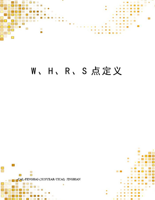 W、H、R、S点定义