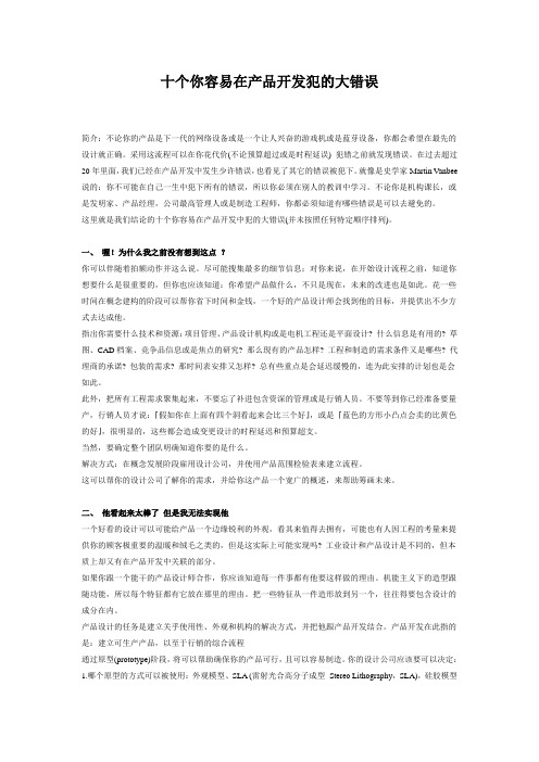 容易在产品开发犯的10个大错误