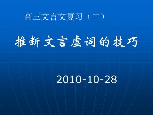 文言文总复习虚词推断