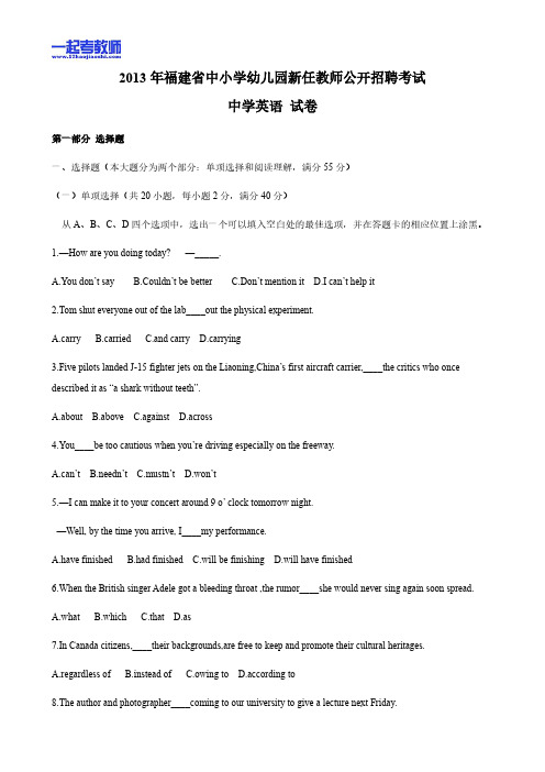 2013年福建省教师招聘考试笔试英语中学学段真题答案解析