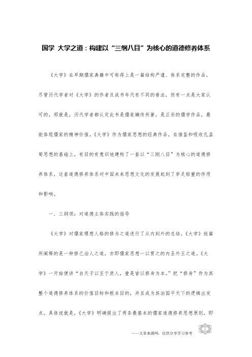 国学 大学之道：构建以“三纲八目”为核心的道德修养体系