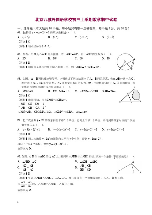 2019-2020学年北京西城外国语中学初三上册期中考试试卷数学试卷.doc