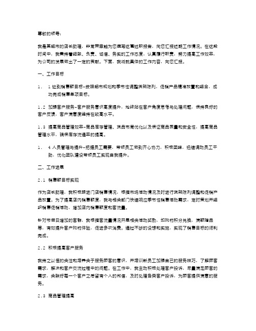 关于超市店长助理的述职报告