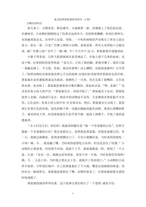 童话故事黄鼠狼给鸡拜年(4篇)