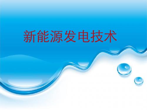 新能源发电技术