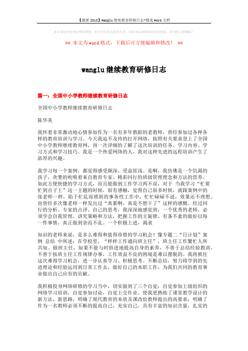 【最新2018】wanglu继续教育研修日志-精选word文档 (8页)