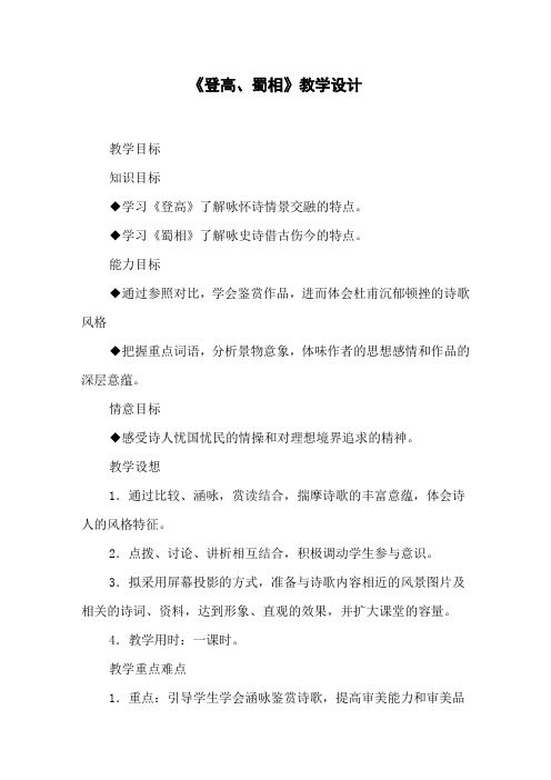 《登高、蜀相》教学设计