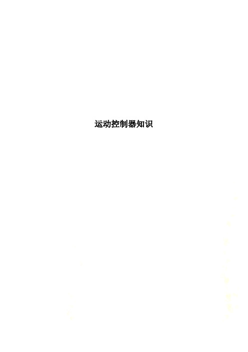 运动控制器知识