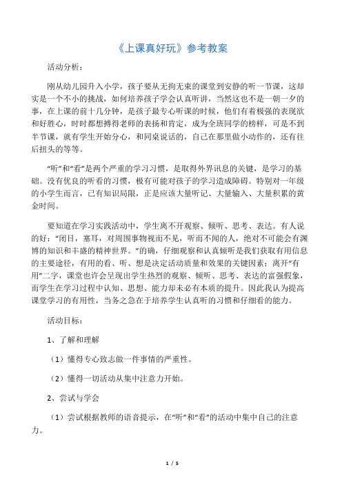 一年级上册心理健康教案-15《上课真好玩》 北师大版
