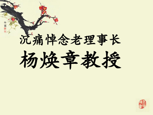 沉痛悼念老理事长杨焕章教授