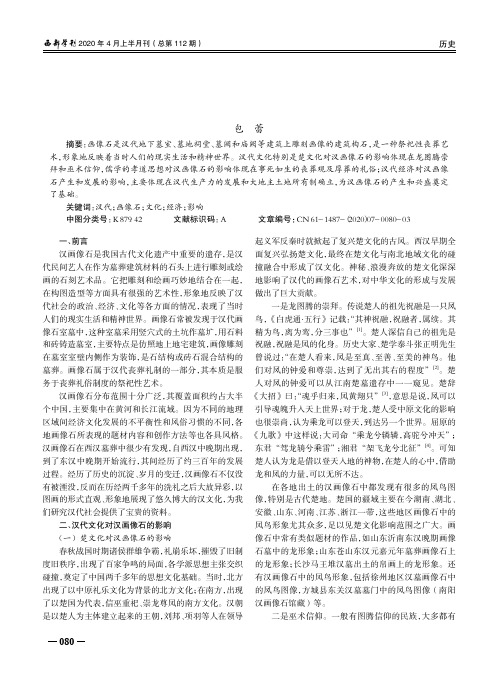 浅析汉代文化、经济对汉画像石的影响