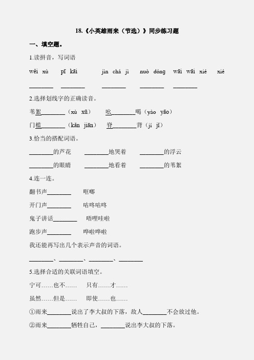 四年级下册语文一课一练-18.《小英雄雨来(节选)》人教(部编版) (含答案)