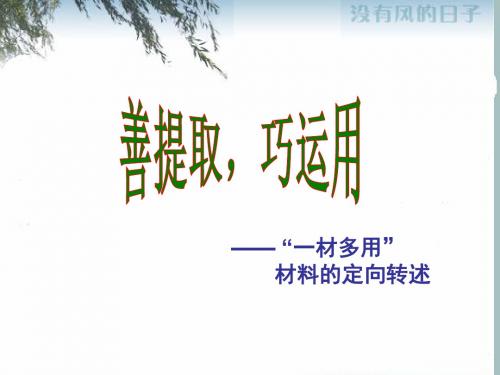 善提取,巧运用——“一材多用”材料的定向转述 PPT课件