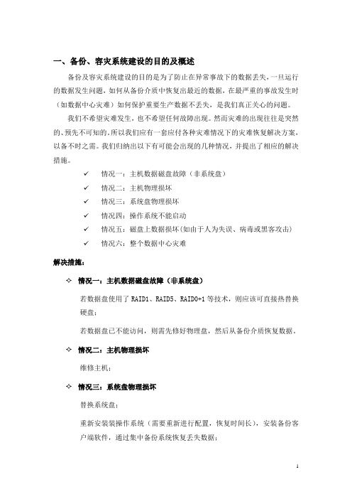 备份及容灾策略描述