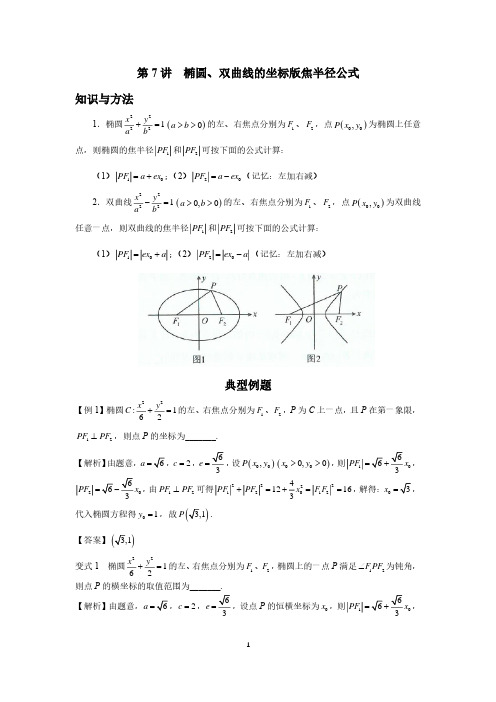 高考高频考点(圆锥曲线)7、椭圆、双曲线的坐标版焦半径公式