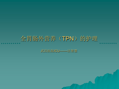 11全胃肠外营养(TPN)的护理汪智慧