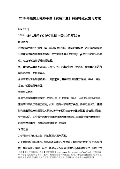2018年造价工程师考试《安装计量》科目特点及复习方法