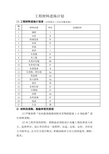 工程施工材料进场计划