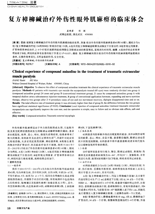 复方樟柳碱治疗外伤性眼外肌麻痹的临床体会