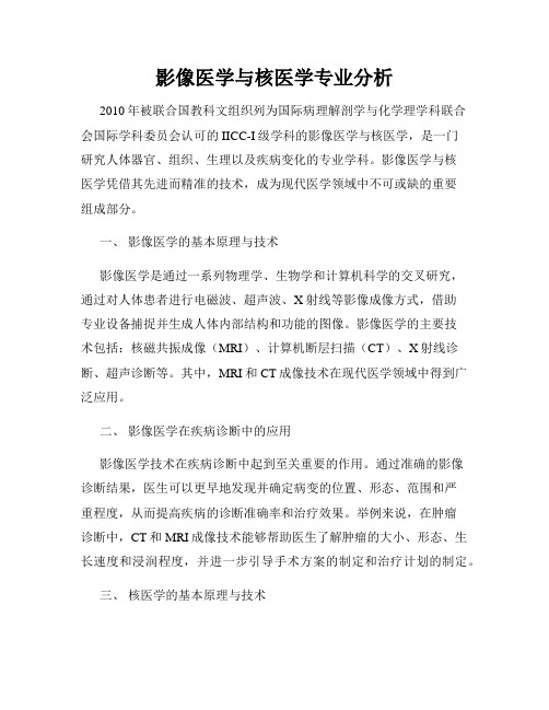 影像医学与核医学专业分析