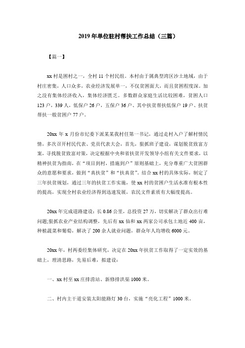 2019年单位驻村帮扶工作总结3篇