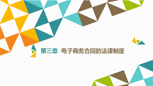 《电子商务法律法规》教材配套PPT课件电子商务合同的订立