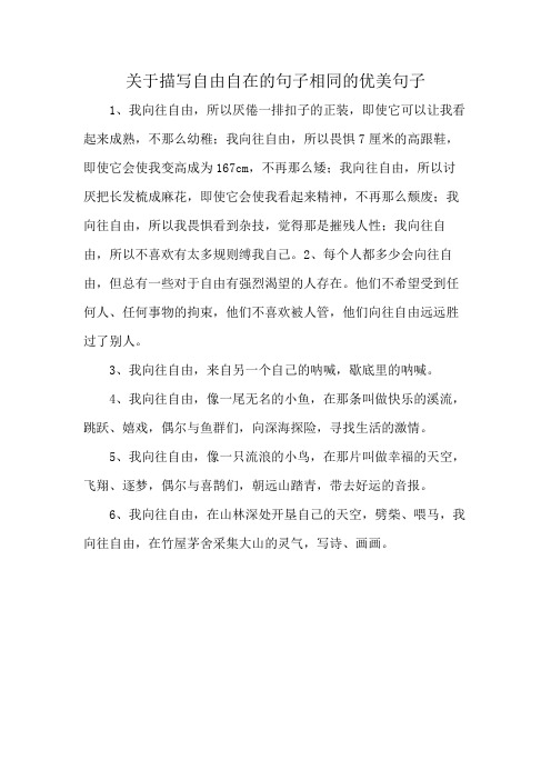 关于描写自由自在的句子相同的优美句子