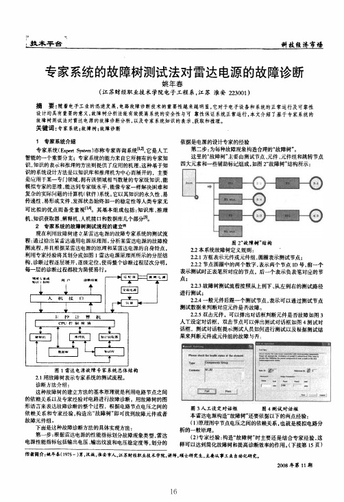 专家系统的故障树测试法对雷达电源的故障诊断