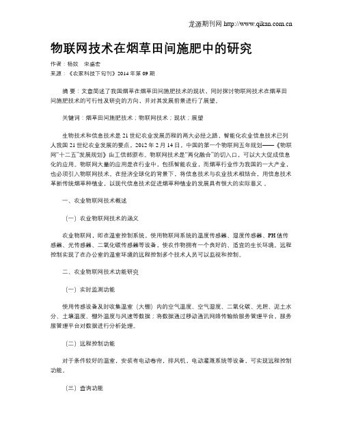 物联网技术在烟草田间施肥中的研究
