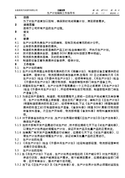 QP7.9-01生产计划编制工作指导书