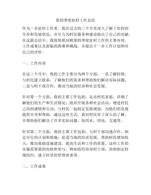 第四季度驻村工作总结