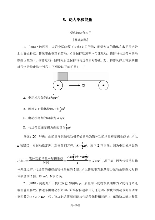 【高中物理】2019届高考物理一轮复习第5章机械能第5讲动力学和能量课时作业及答案(1).doc