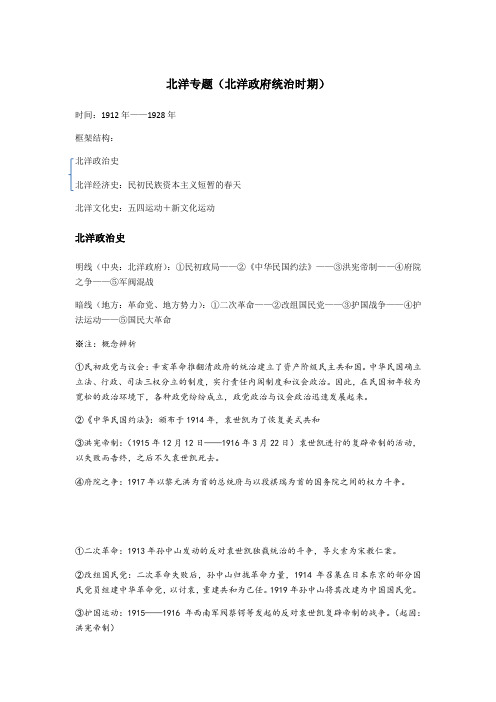 人教版高三历史复习专题：北洋专题(北洋政府统治时期)知识归纳