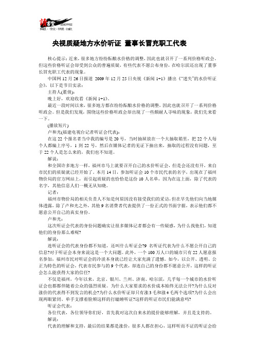 【杂谈贪污】央视质疑地方水价听证 董事长冒充职工代表