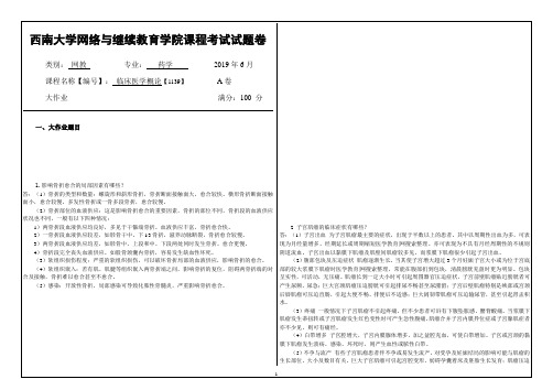 西南大学网络教育19.6月临床医学概论【1139】答案