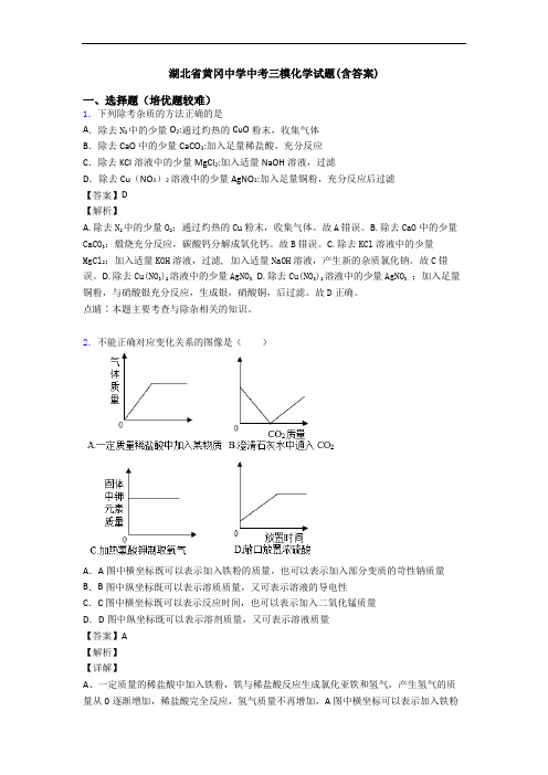 湖北省黄冈中学中考三模化学试题(含答案)