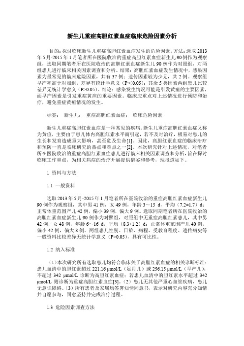 新生儿重症高胆红素血症临床危险因素分析 (2)