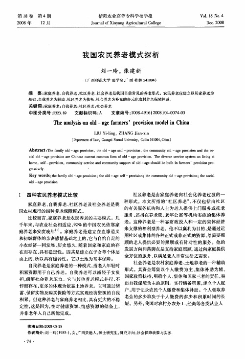 我国农民养老模式探析