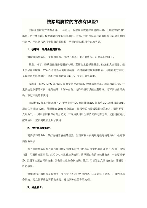 预防和去除脂肪粒的方法