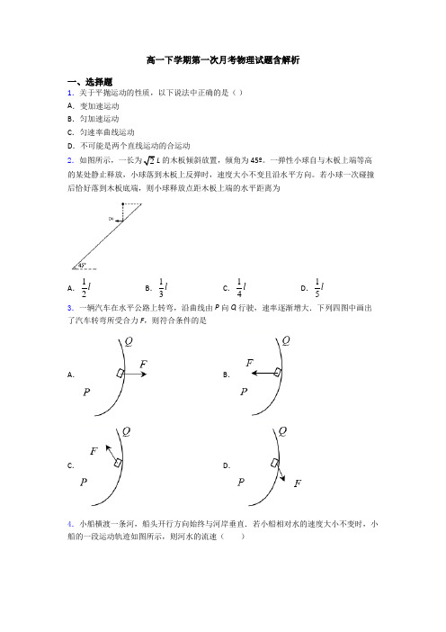 高一下学期第一次月考物理试题含解析