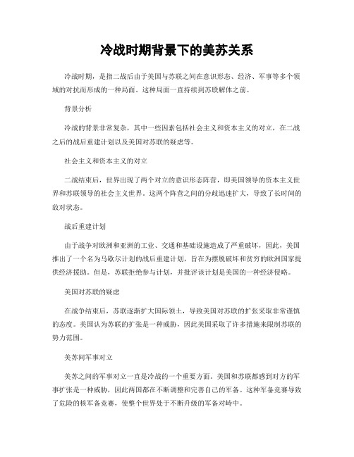冷战时期背景下的美苏关系