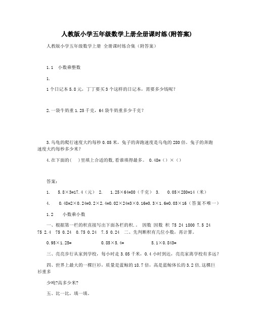 人教版小学五年级数学上册全册课时练(附答案)