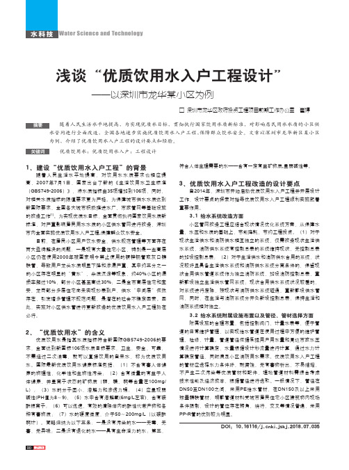浅谈“优质饮用水入户工程设计”-以深圳市龙华某小区为例