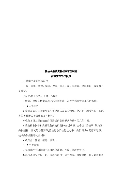 测绘成果及范本档案管理制度汇编