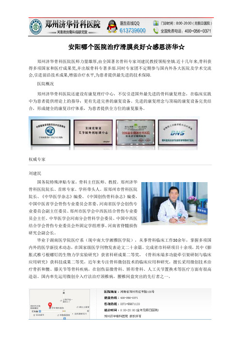 安阳哪个医院治疗滑膜炎好☆感恩济华☆