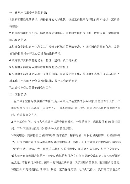 客户休息室专员的职责与要求