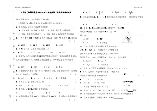 七年级(人教版)数学2011-2012学年度第二学期期末考试试题