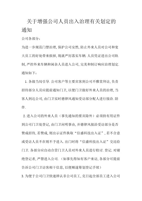 关于加强公司人员出入管理有关规定的通知