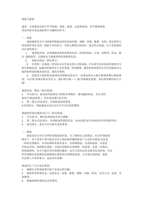 2询盘与报盘